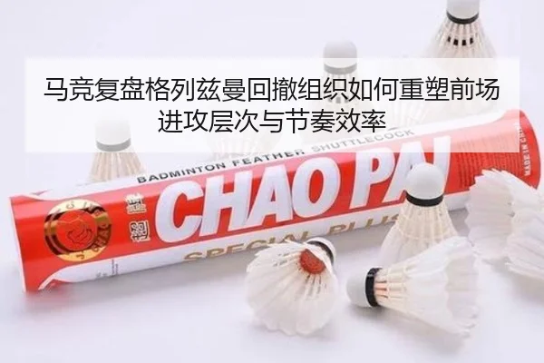 马竞复盘格列兹曼回撤组织如何重塑前场进攻层次与节奏效率 - kaiyun