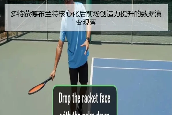 多特蒙德布兰特核心化后前场创造力提升的数据演变观察