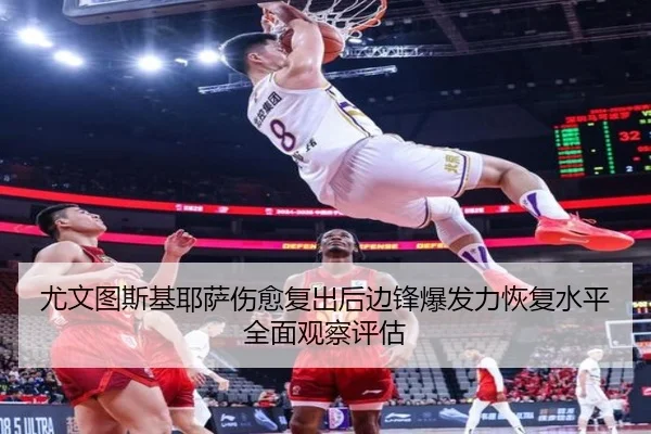 尤文图斯基耶萨伤愈复出后边锋爆发力恢复水平全面观察评估 | kaiyun
