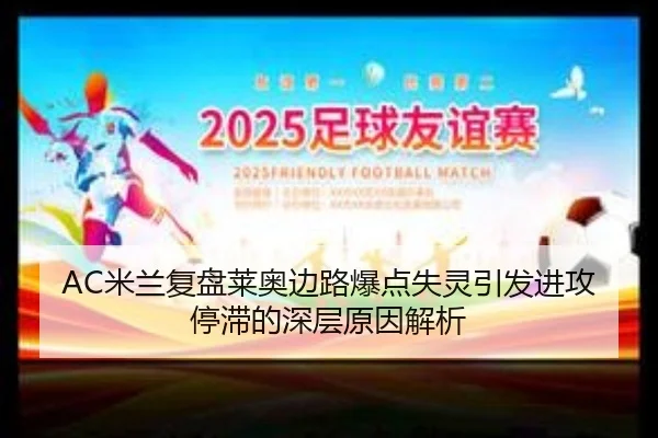 AC米兰复盘莱奥边路爆点失灵引发进攻停滞的深层原因解析 - kaiyun