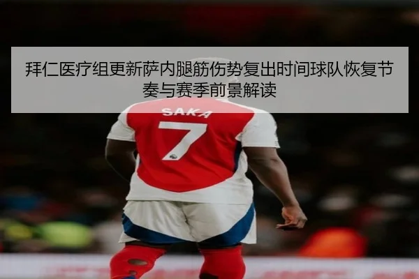 拜仁医疗组更新萨内腿筋伤势复出时间球队恢复节奏与赛季前景解读