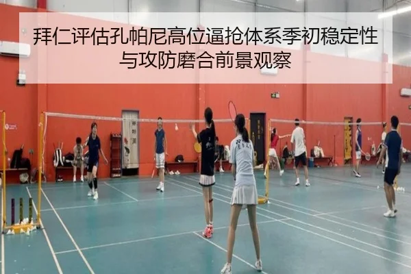 拜仁评估孔帕尼高位逼抢体系季初稳定性与攻防磨合前景观察 | kaiyun