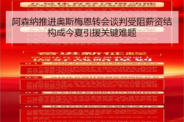 阿森纳推进奥斯梅恩转会谈判受阻薪资结构成今夏引援关键难题 | kaiyun
