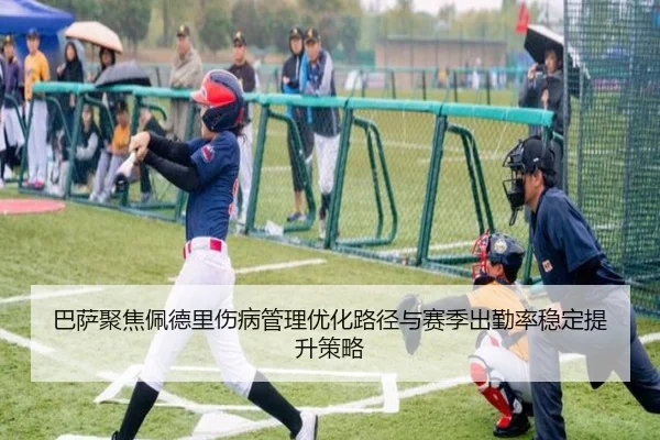 巴萨聚焦佩德里伤病管理优化路径与赛季出勤率稳定提升策略
