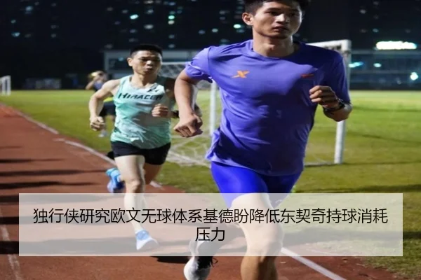 独行侠研究欧文无球体系基德盼降低东契奇持球消耗压力 | kaiyun