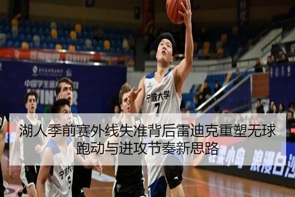 湖人季前赛外线失准背后雷迪克重塑无球跑动与进攻节奏新思路 - kaiyun
